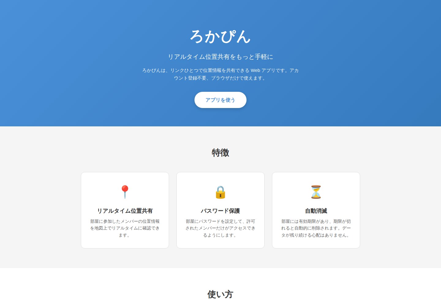 ろかぴんの公式紹介画面。位置情報共有の使い方を案内。