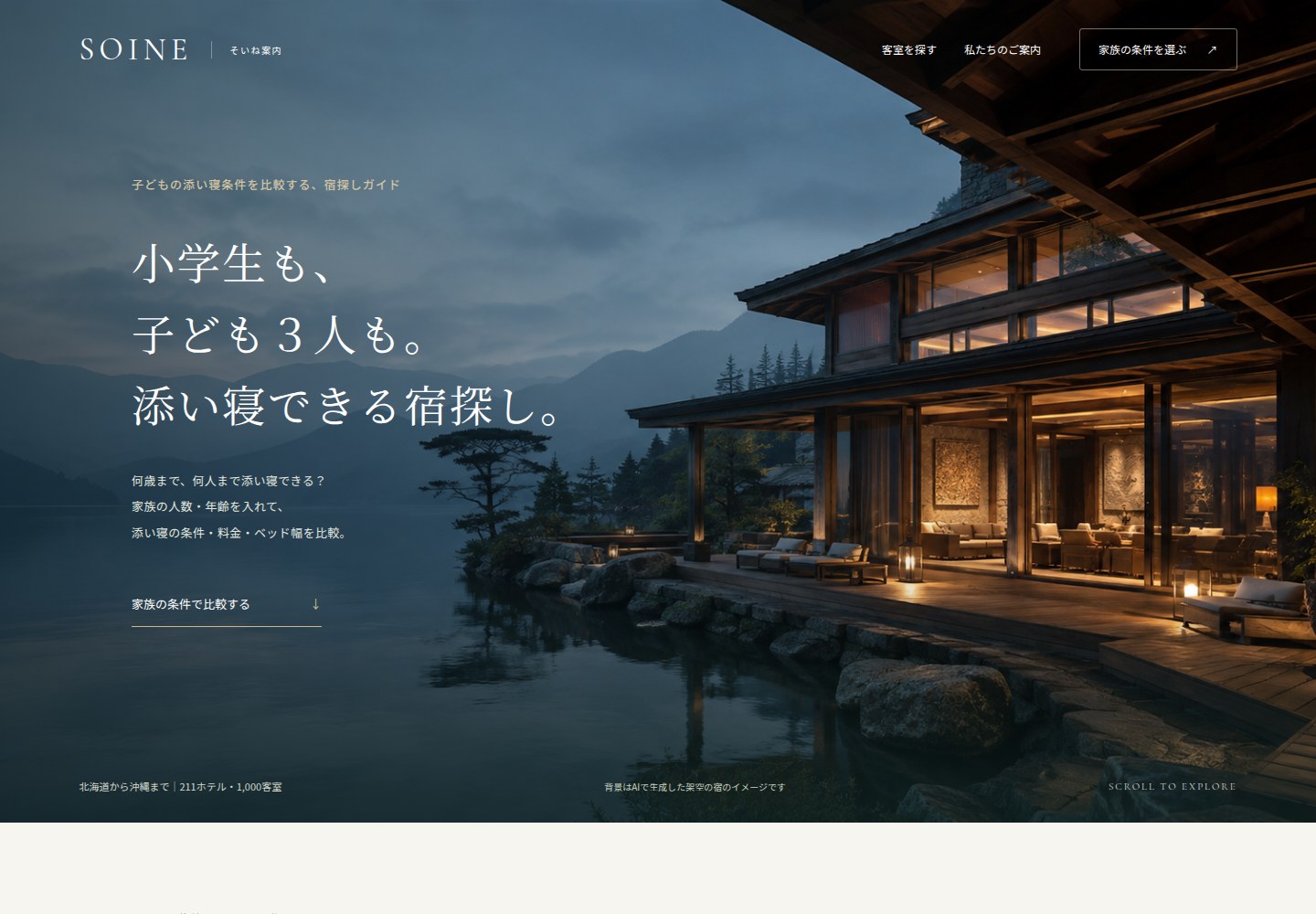 そいね案内の公開トップ画面。家族の条件で宿を比較する入口と、架空の宿の背景画像。